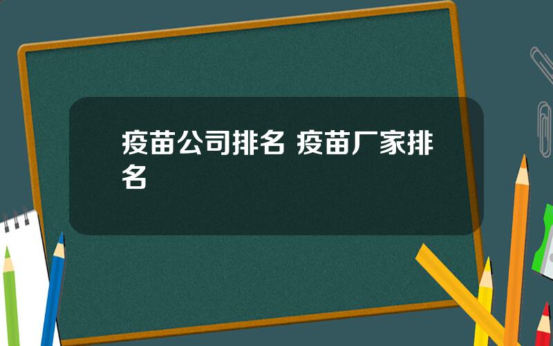 疫苗公司排名 疫苗厂家排名